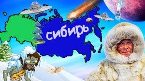 Почему СИБИРИ России не страшен Апокалипсис?