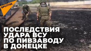 Донецк после удара ВСУ по пивзаводу: утечка аммиака, есть погибшие