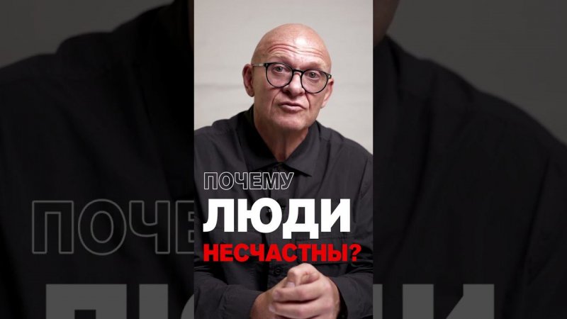 Почему Люди НЕСЧАСТНЫ? Главная Причина Несчастья / Павел Пискарёв #психология #мышление