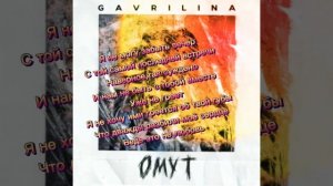 Юля гаврилина "Омут"      ТЕКСТ ПЕСНИ