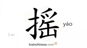 ?摇 (yáo) to shake, rock; wave; sway; wag; turn; ring, rotate