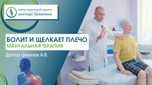 Боль в плече и шум в ушах. Прием мануального терапевта. Доктор Циванюк