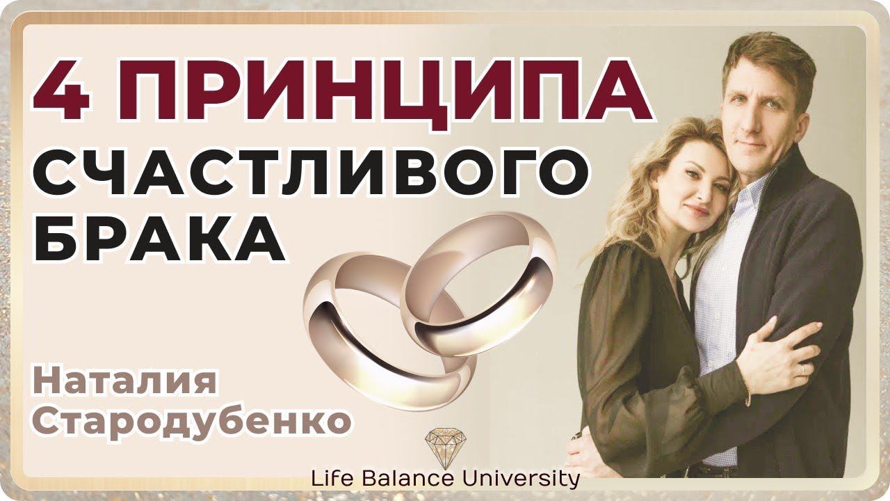 4 принципа счастливого брака