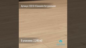 Виниловый ламинат Alpine Floor ПВХ/LVT SEQUOIA Секвойя натуральная, 2,245 м2 ЕСО 6-9