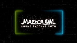 Дискотека МАРУСЯ ВЫПУСК #329 DJ_Ramirez