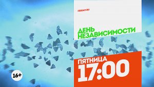 День независимости. Пятница 17:00