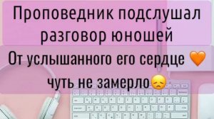 ПРОПОВЕДНИК ПОДСЛУШАЛ РАЗГОВОР ЮНОШЕЙ... От услышанного его сердце чуть не замерло