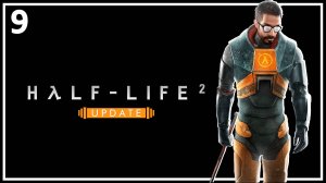 9: Прохождение без комментариев | Half-Life 2