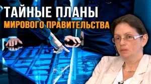 Валентина Киселева. Тайные Планы Мирового Правительства