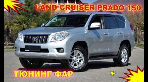 Как улучшить свет фар Toyota Land Cruiser Prado 150 Тюнинг фар установка светодиодных Bi Led линз