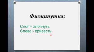 Слог. Деление на слоги. Онлайн-урок в 1 классе по русскому языку. УМК "Школа России".