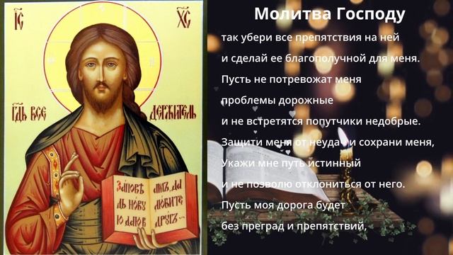 Молитва оберег в дорогу | Сильнейший оберег | Молитва ГОСПОДУ