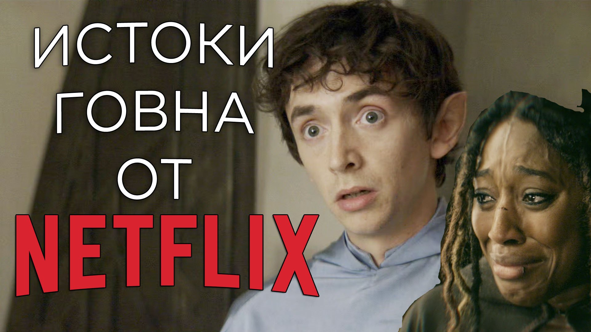 ВЕДЬМАК: ПРОИСХОЖДЕНИЕ/ИСТОКИ КРОВИ/КИНОБАТЯ