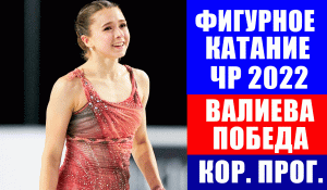 Фигурное катание 2021. Камила Валиева победила в короткой программе на чемпионате России