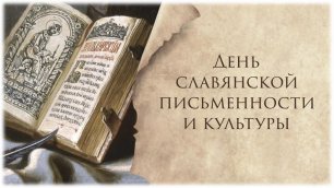 В Русской Православной школе состоялись мероприятия ко Дню славянской письменности и культуры
