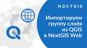 NextGIS Connect – Импортируем группу слоёв из QGIS в NextGIS Web