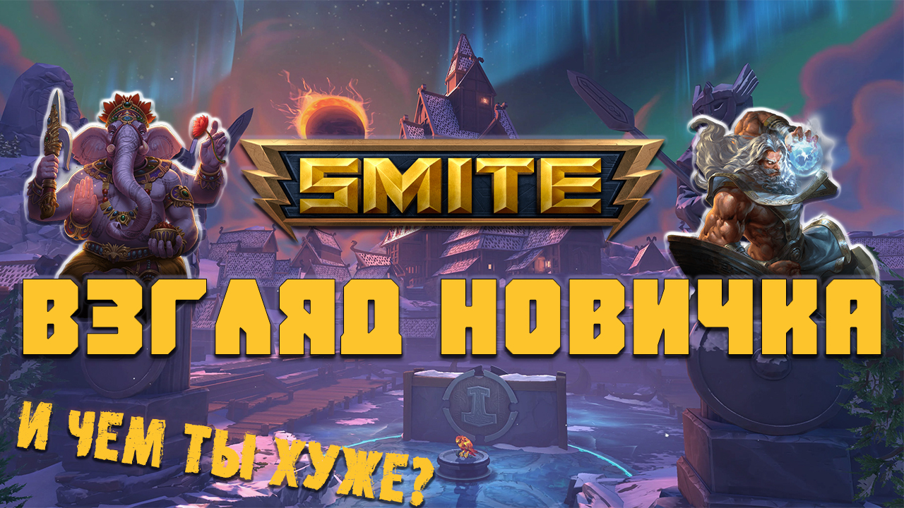 Взгляд новичка Smite - божественная игра? (обзор) смотреть онлайн