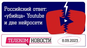 «Телеспутник-Экспресс»: российский «убийца» Youtube и две нейросети стали доступны пользователям