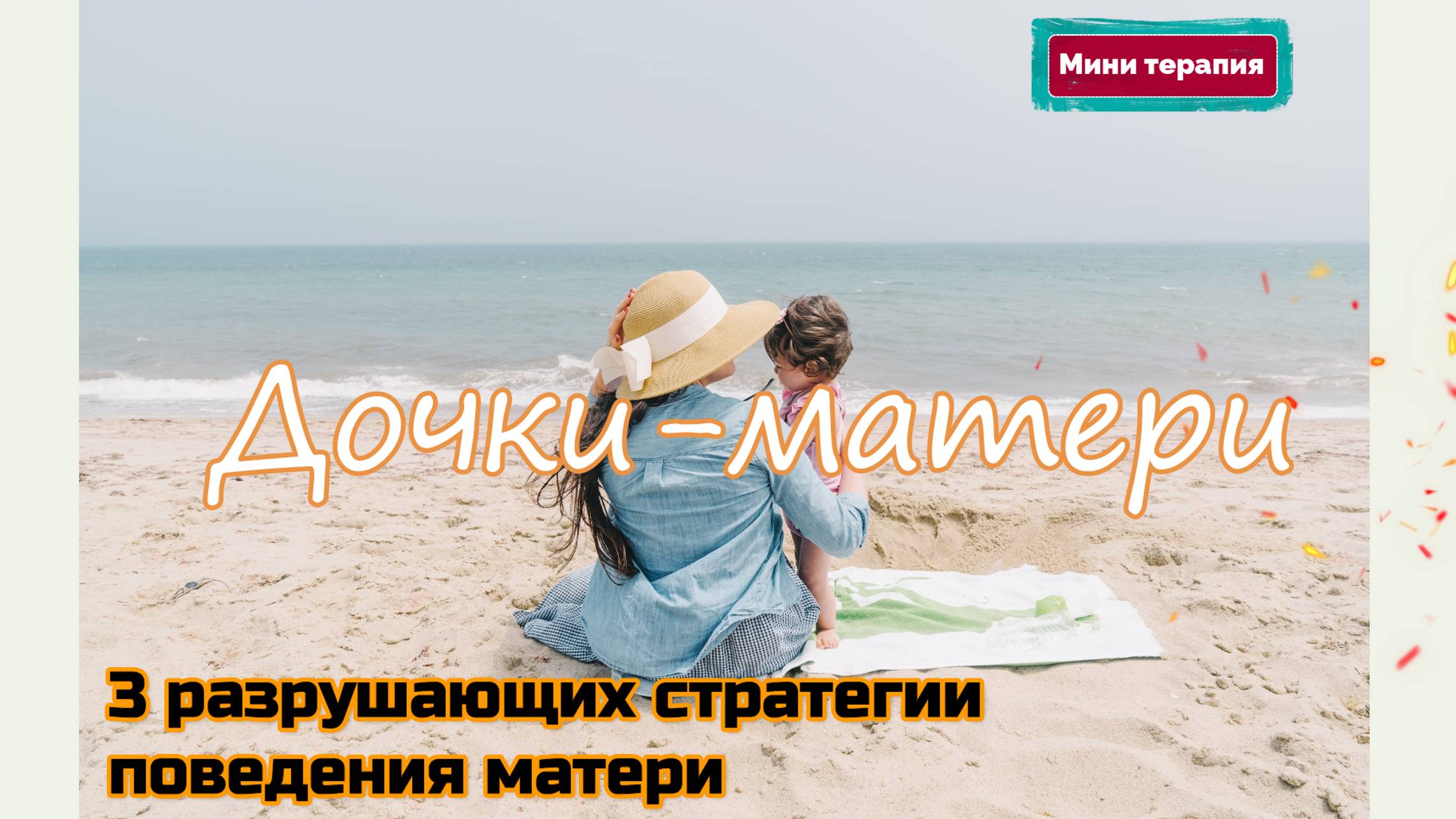 Дочки-матери. 3 разрушающих стратегии поведения матери.