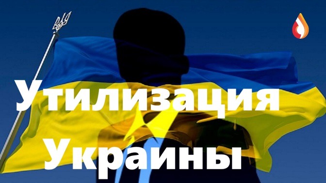 Утилизация Украины