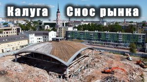 Снос здания рынка / Demolition of the market building