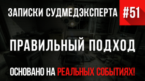 Записки Судмедэксперта #51 «Правильный Подход»