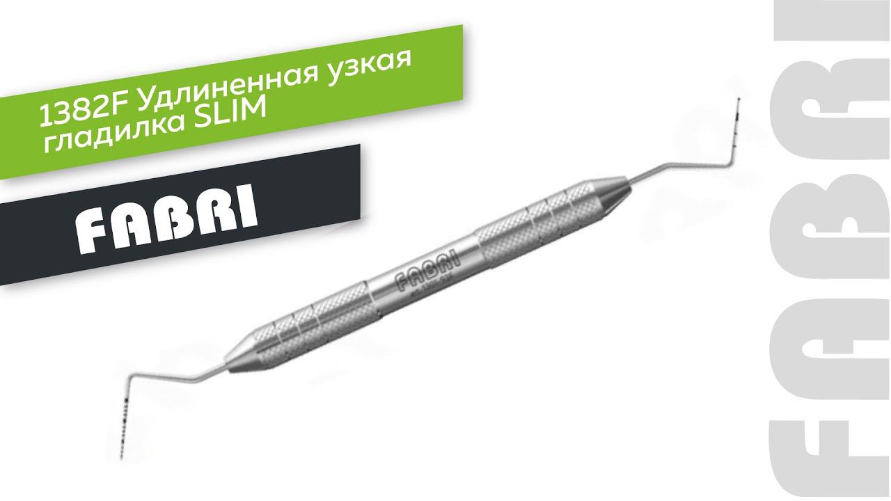 FABRI | Удлиненная узкая гладилка SLIM c цилиндрическим штопфером. Ø1.0mm. Эргономичная ручка Ø10mm