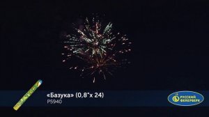 Римские свечи (связка) Р5940 "Базука" (0,8" х 24 залпов)