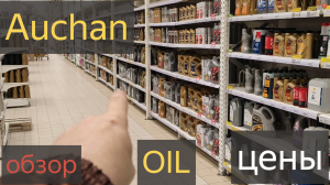 Ашан Цены на Моторные Масла .Auchan oil ОБЗОР.Масло  для двигателя в магазине Ашан цены ассортимент.