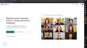 Google Meet для компьютера Windows 10