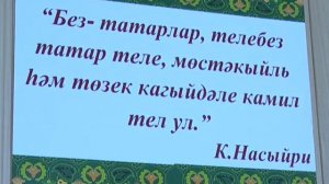 И туган тел, и матур тел!