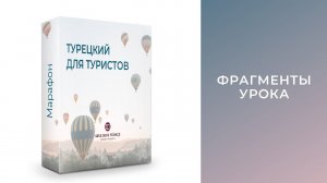 Фрагменты урока марафона "Турецкий для туристов". Учить турецкий ЛЕГКО