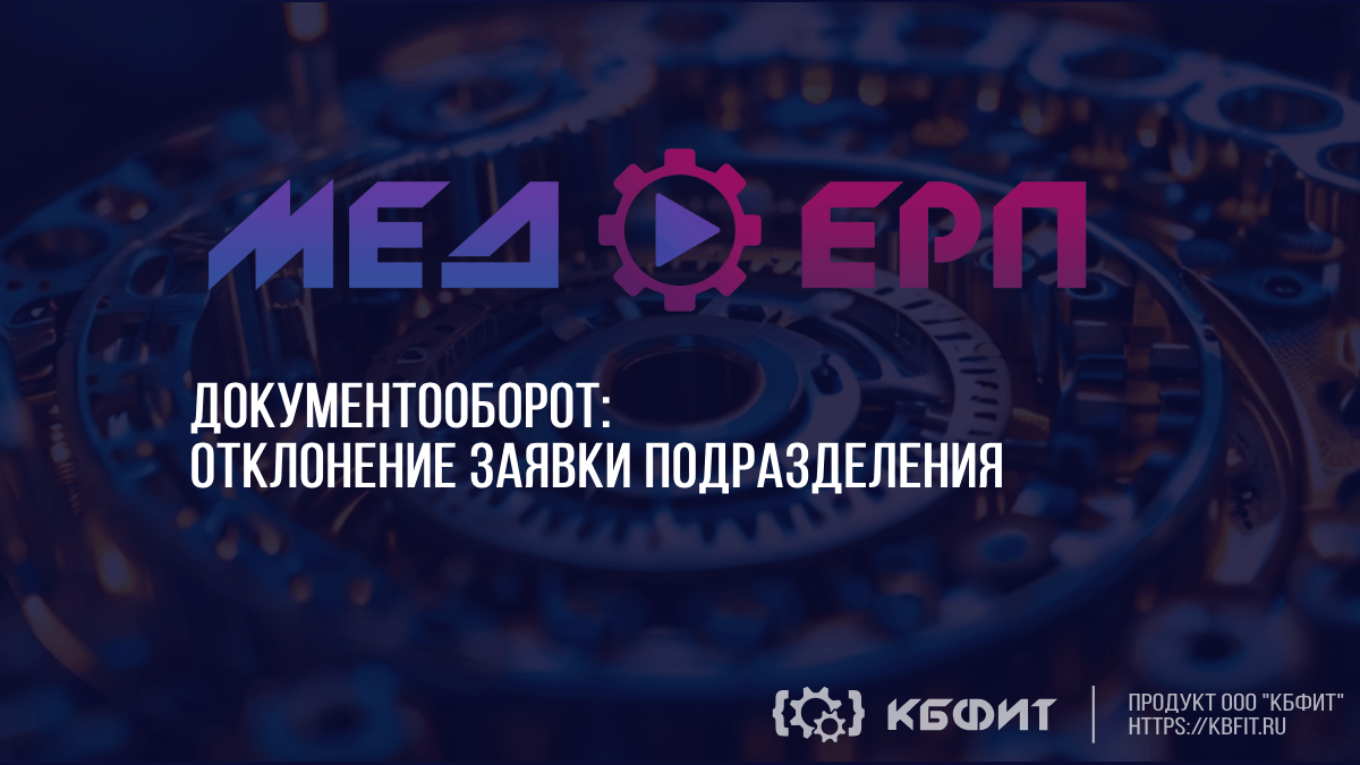 КБФИТ: МЕДЕРП. Документооборот: Как быстро отклонить заявку: руководство для госслужащих.