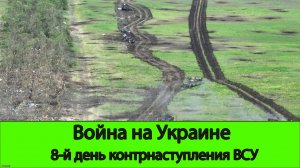 12.06 Война на Украине: 8-е сутки контрнаступления ВСУ. Непростая обстановка
