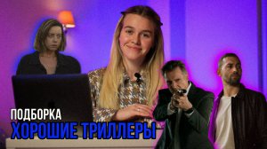 ХОРОШИЕ ТРИЛЛЕРЫ | ПОДБОРКА | SUDARIKOVA KATE