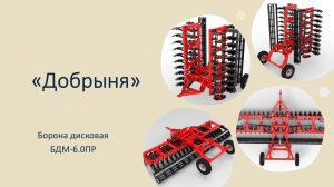 Борона дисковая БДМ- 6.0ПР "Добрыня"