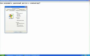 Как разрешить удаленный доступ к компьютеру