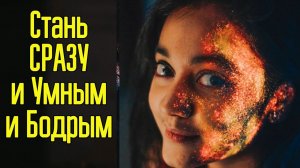 Как стать сразу и Умным и Бодрым БЕЗ Усилий – Как взбодриться и стать энергичным