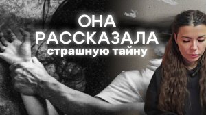 Изнасилование несовершеннолетней. Рассказала страшную тайну. Как пережить насилие.