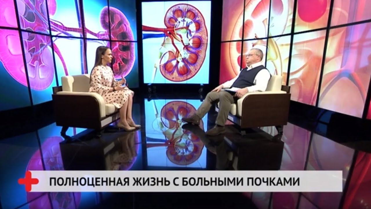 Полноценная жизнь с больными почками