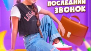 ШГШ/Последний звонок