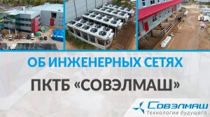 Об инженерных сетях | ПКТБ «Совэлмаш»