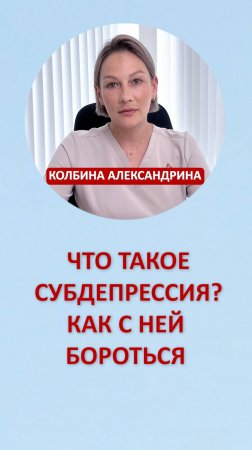 Что такое субдепрессия? Как с ней бороться?