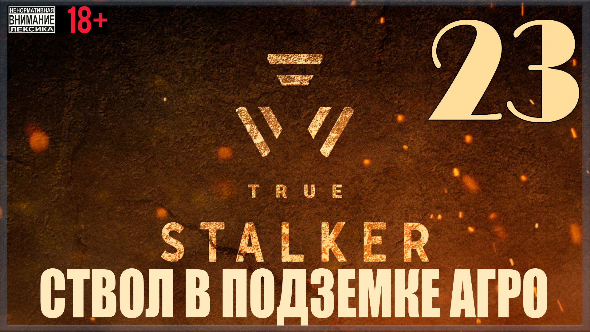 ☢ True Stalker | S.T.A.L.K.E.R. CoP mod #23 Ствол в Подземке Агропрома