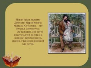 Дмитрий Наркисович Мамин - Сибиряк