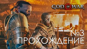 #3 God of War Рагнарёк | Синдри и Брок | Прохождение на PS5