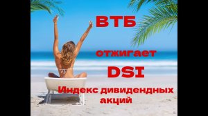 ВТБ Отжигает  Крупные компании уйдут с биржи! Индекс дивидендных акций и DSI