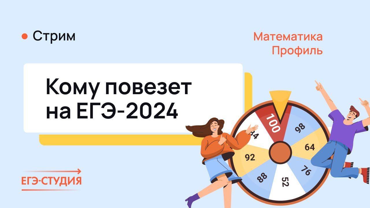 Кому повезет на ЕГЭ 2024? Смотри до конца смотреть онлайн