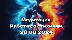 Медитация Работа со стихиями.28.08.2024