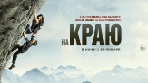 На краю 16+